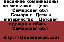 весенние комбинезоны на мальчика › Цена ­ 300 - Самарская обл., Самара г. Дети и материнство » Детская одежда и обувь   . Самарская обл.